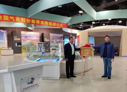 全国气象科普教育基地授牌仪式在省科技馆举行，共筑教育与科技新未来